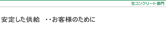 生コンクリート部門〜一生に一回の1立米に心を込めて