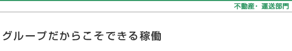 不動産・運送部門〜グループだからこそできる稼働